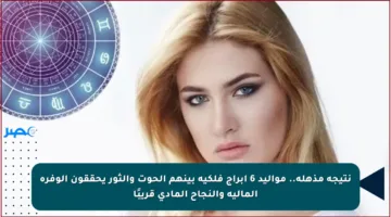 نتيجة مذهلة.. مواليد 6 أبراج فلكية بينهم الحوت والثور يحققون الوفرة المالية والنجاح المادي قريبًا
